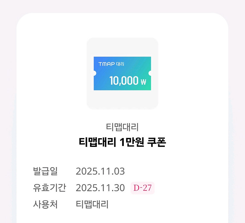 티맵대리 1만원 할인쿠폰--0