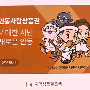 안동사랑상품권 모바일
