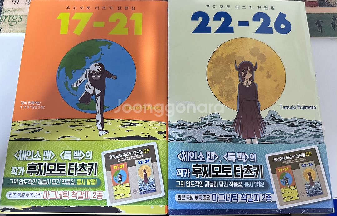 후지모토 타츠키 17-26 단편 초판 팝니다. 레제 체인소맨--0