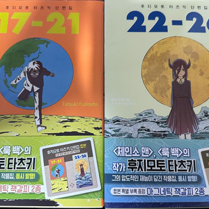 후지모토 타츠키 17-26 단편 초판 팝니다. 레제 체인소맨