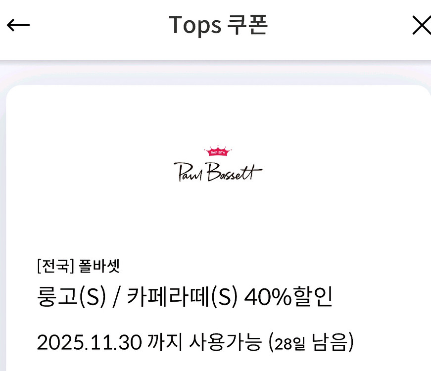 폴바셋 룽고/카페라떼 40% 할인쿠폰(2잔까지 할인)--0