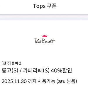 폴바셋 룽고/카페라떼 40% 할인쿠폰(2잔까지 할인)