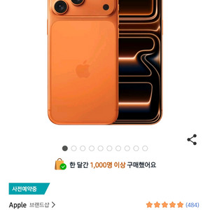 아이폰17 프로맥스 오렌지 256 미개봉 자급제