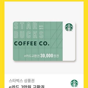 스타벅스 e카드 교환권 3만원권