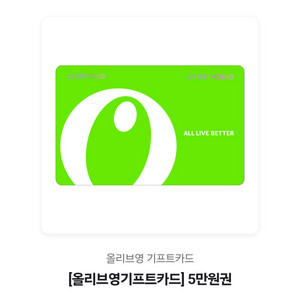 올리브영 기프트카드 5만원권 판매합니다.