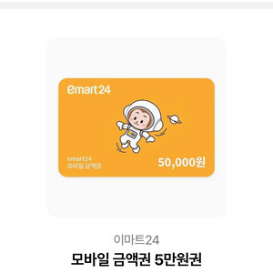편의점 모바일 금액권 5만원권