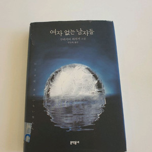 무라카미 하루키의 여자 없는 남자들 판매합니다. 택포 8천원에 판매합니다.