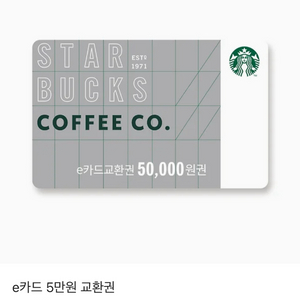 스타벅스e카드 교환권 5만원권
