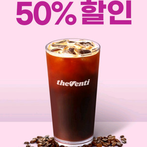 더벤티 아이스 아메리카노 50% 할인 쿠폰