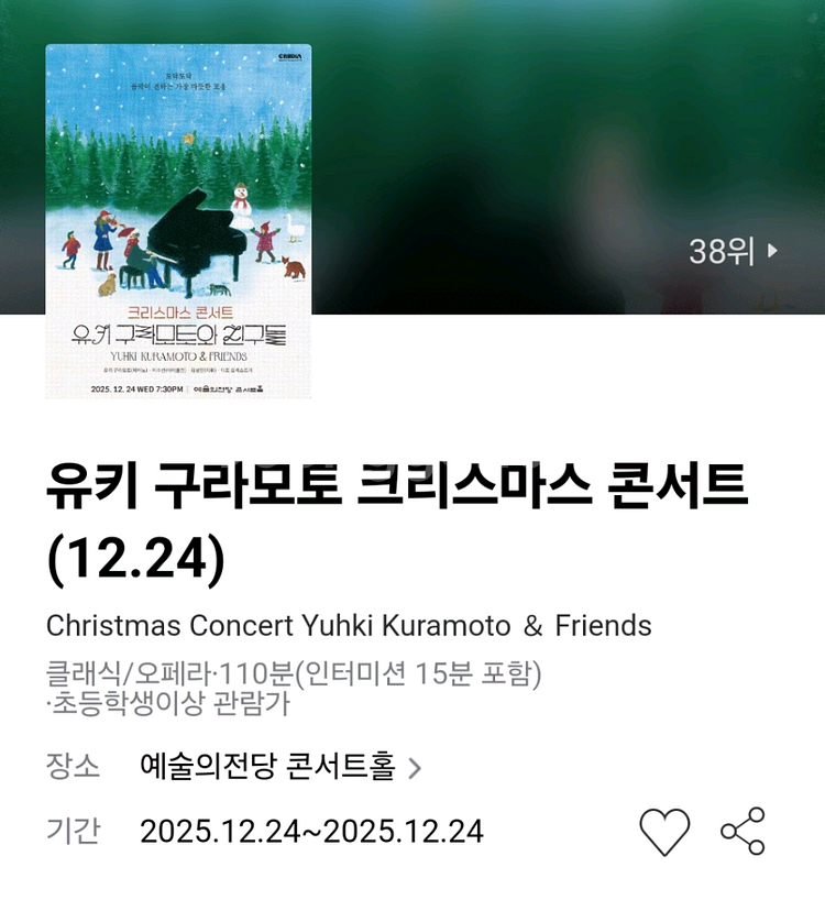 유키 구라모토 크리스마스 콘서트 (12.24) 티켓--0