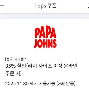 파파존스 35% 할인쿠폰