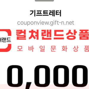 컬쳐랜드 모바일문화상품권