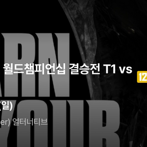 2025 롤드컵 월드챔피언십 결승전 t1 vs kt 티켓 이미지