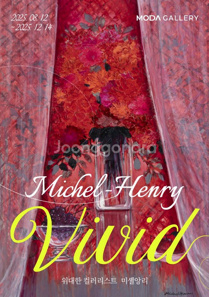 위대한 컬러리스트 미셸 앙리:VIVID 입장권--0