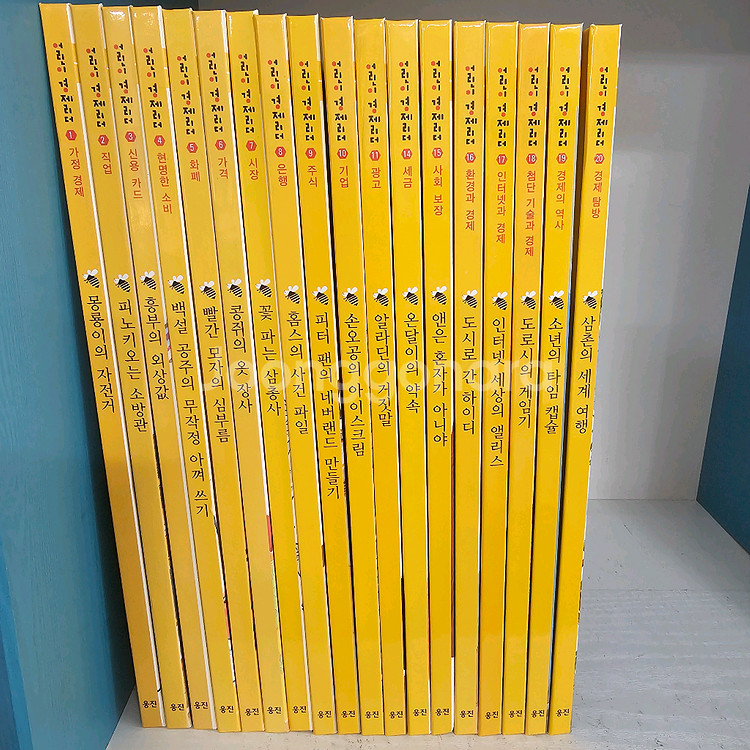 웅진 어린이 경제리더 아주깨끗--0