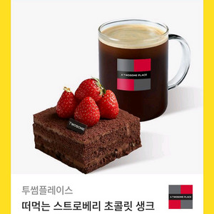 투썸 떠먹는 스초생+아메리카노 세트