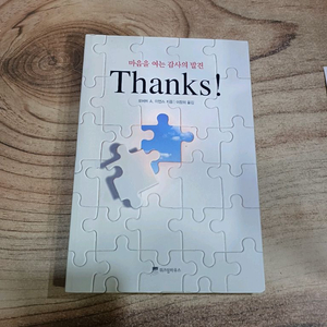 마음을 여는 감사의 발견 (Thanks ! )