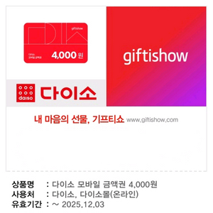 다이소 모바일 금액권 4천원