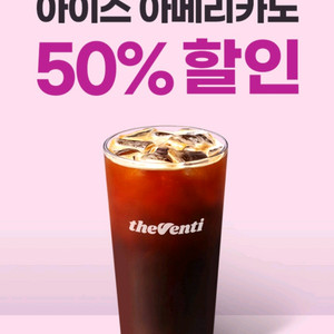 더벤티 아이스 아메리카노 50% 할인쿠폰