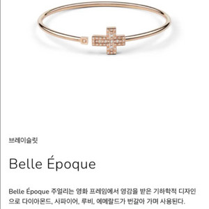 다미아니 벨에포크 십자가 팔찌