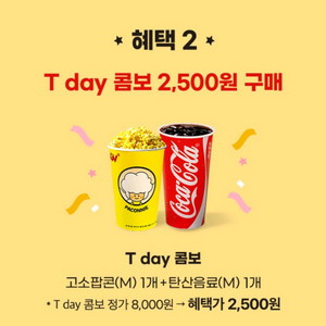 CGV T day 콤보 2,500원 쿠폰