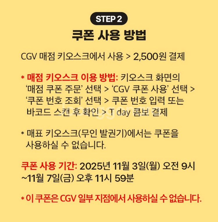 CGV T day 콤보 2,500원 쿠폰--1
