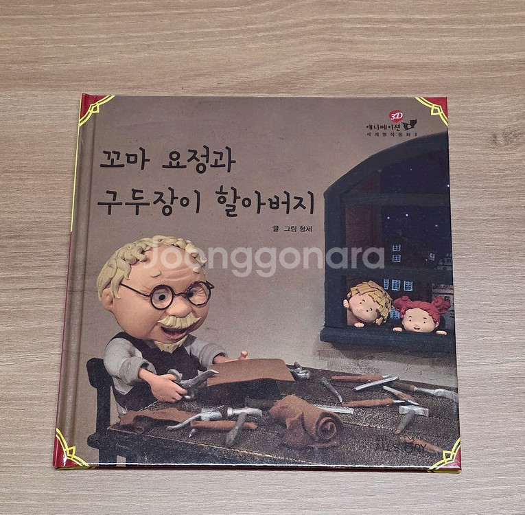 교원 3D 애니메이션 세계명작동화 1, 2 세트--7