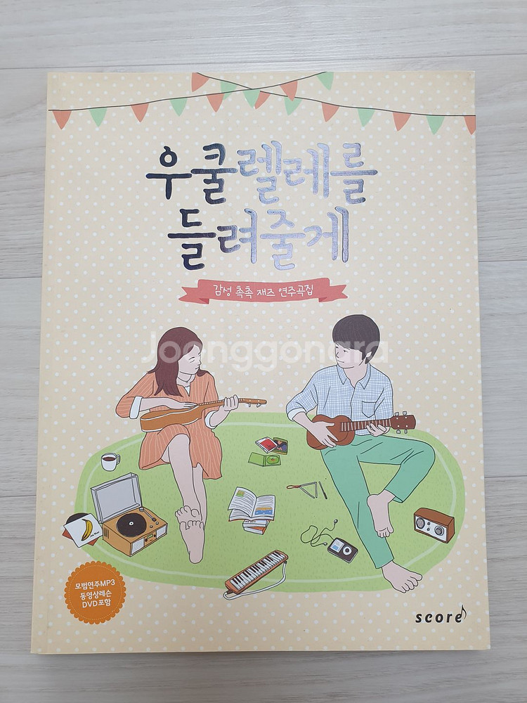 우쿨렐레를 들려줄께 절판된도서팝니다.--0