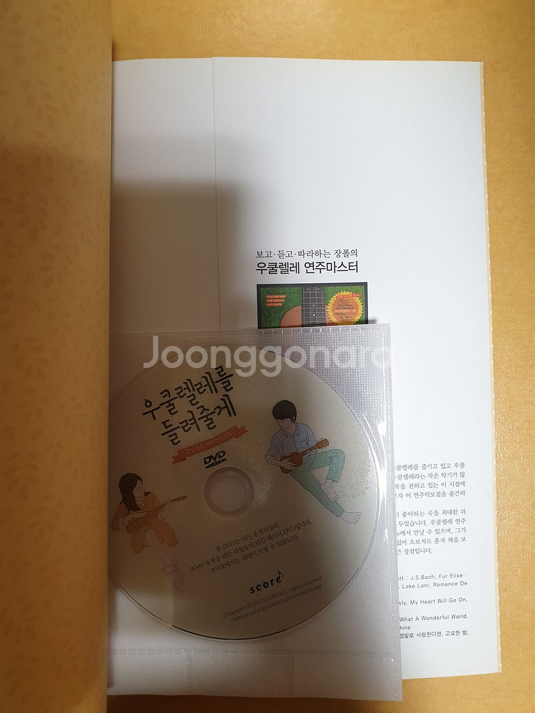 우쿨렐레를 들려줄께 절판된도서팝니다.--1