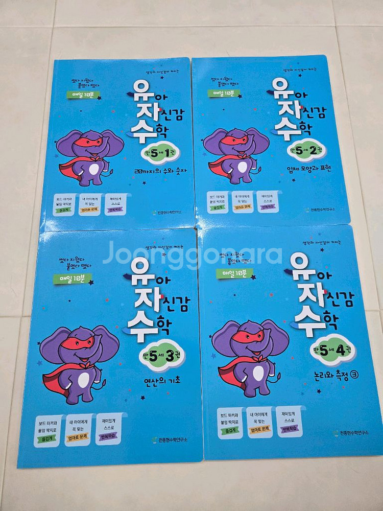 새상품) 유아 자신감 수학 (유자수) 만5세 4권--0