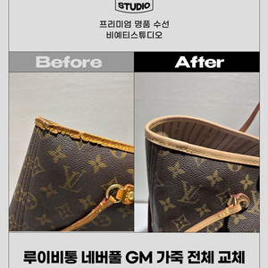 루이비통 네버풀 GM 가죽 전체 교체 - 각종 명품 수선