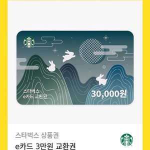 스타벅스 3만원 기프티콘