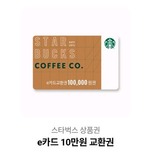 스타벅스 e카드 10만원 교환권