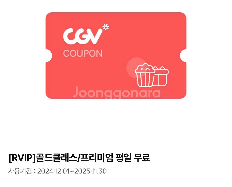 CGV RVIP 골드클래스/프리미엄 영화티켓2매--0