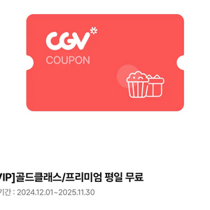 CGV RVIP 골드클래스/프리미엄 영화티켓2매