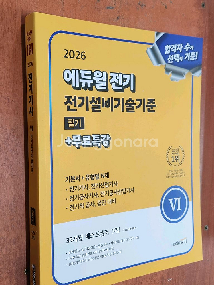 (미개봉) 2026 에듀윌 전기 전기설비기술기준 필기--0