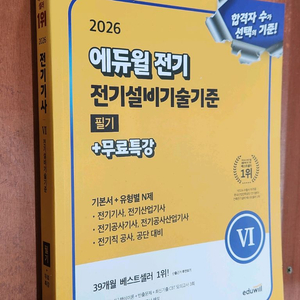 (미개봉) 2026 에듀윌 전기 전기설비기술기준 필기