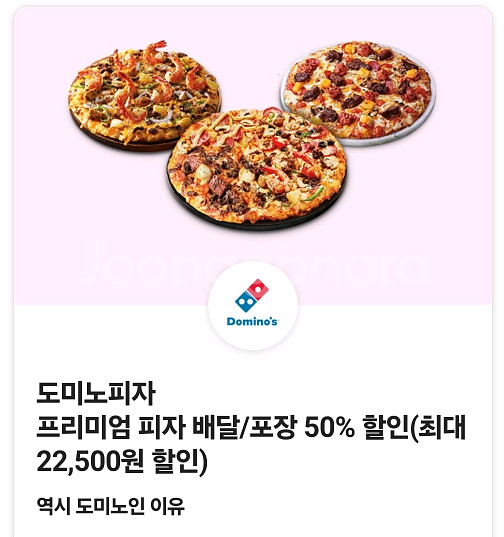 도미노피자 프리미엄 피자 50% 할인쿠폰 팝니다--0