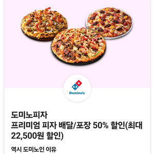 도미노피자 프리미엄 피자 50% 할인쿠폰 팝니다