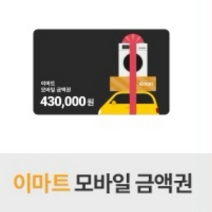 이마트 모바일 금액권 43만원