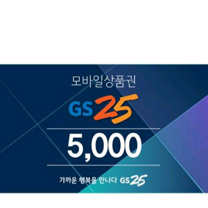 GS25 모바일 상품권 5천원권 1개