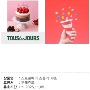 메뉴변경가능! 뚜레쥬르 스트로베리 쇼콜라 갸또 기프티콘