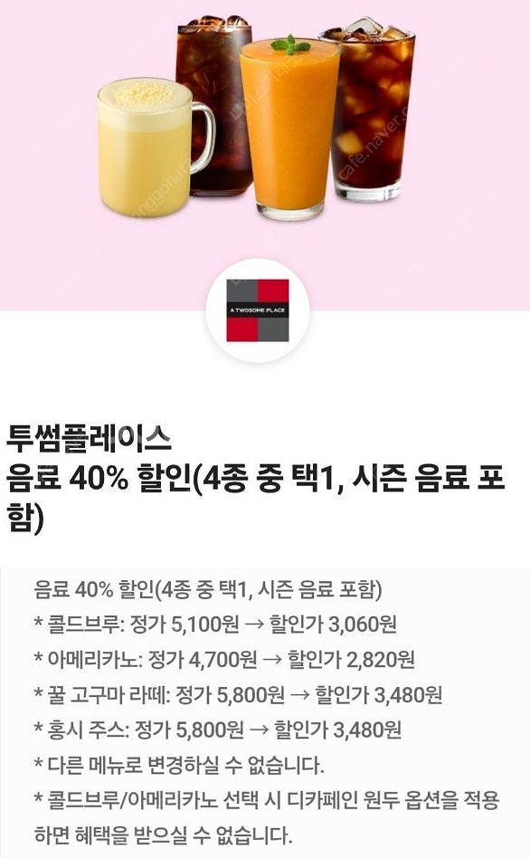 투썸플레이스 투썸 음료 40% 할인 (5종 중 택1)--0