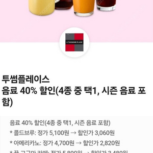 투썸플레이스 투썸 음료 40% 할인 (5종 중 택1)