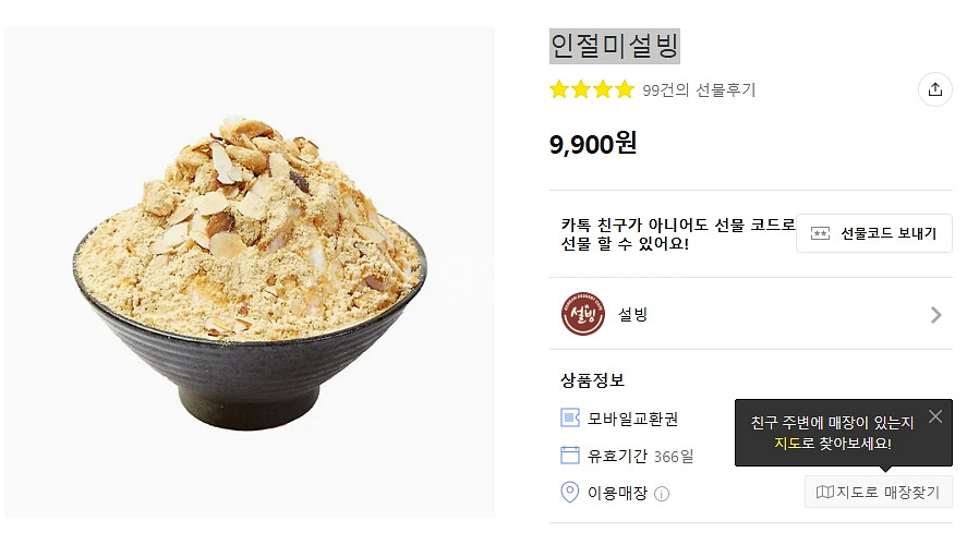 설빙 인절미설빙 7900원에 판매합니다.(3개월이상남음)--0