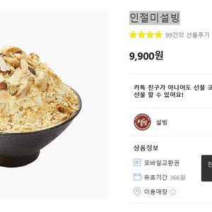 설빙 인절미설빙 7900원에 판매합니다.(3개월이상남음)