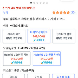 (미개봉) 누피 헤로75 V2 기계식 키보드