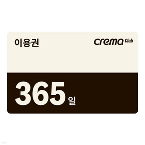 크레마클럽 1년권(365일)