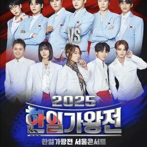 한일가왕전 서울콘서트 티켓 vip석 9일 6시