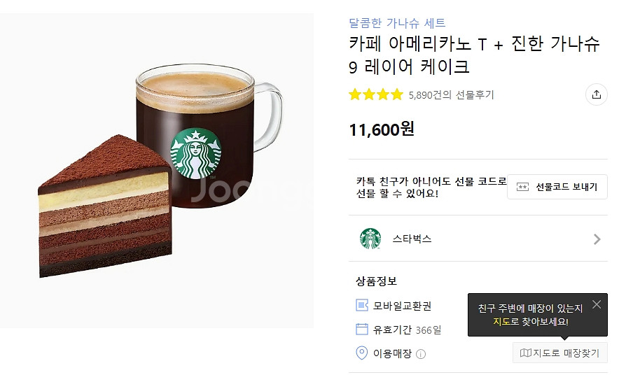 스타벅스 카페 아메리카노 T + 진한 가나슈 9 레이어 케이크 9000원에 판매합니다.(3개월이상남음)--0